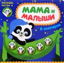 Мама и малыши. В зоопарке (+ наклейки) - Мария Романова