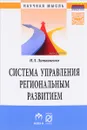 Система управления региональным развитием на основе инновационно-инвестиционной модели - И. Л. Литвиненко