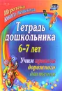 Тетрадь дошкольника 6–7 лет. Учим правила дорожного движения. Игротека юного пешехода - Г. Д. Беляевскова, Э. Г. Шамаева