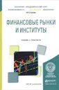 Финансовые рынки и институты. Учебник и практикум - И. А. Гусева