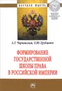 Формирование государственной школы права в Российской империи - А. Г. Чернявский , Л. Ю. Грудцына