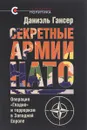 Секретные армии НАТО. Операция 