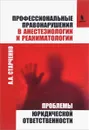 Профессиональные правонарушения в анестезиологии и реаниматологии - А. А.  Старченко