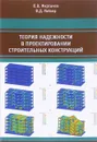 Теория надежности в проектировании строительных конструкций - О. В. Мкртычев, В. Д. Райзер