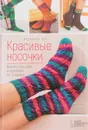 Красивые носочки. Вяжем спицами и крючком по спирали - Вероника Хуг