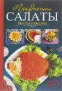 Праздничные салаты. Вкусно и красиво. Любят все! - Леся Кравецкая