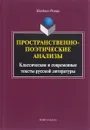 Пространственно-поэтические анализы. Классические и современные тексты русской литературы - Ильдико Регеци