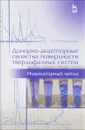 Донорно-акцепторные свойства поверхности твердофазных систем. Индикаторный метод. Учебное пособие - А. П. Нечипоренко
