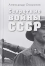 Секретные войны СССР. Самая полная энциклопедия - Александр Окороков