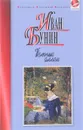Темные аллеи - Иван Бунин