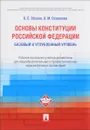 Основы Конституции Российской Федерации. Рабочая программа учебной дисциплины для общеобразовательных и профессиональных образовательных организаций. Базовый и углубленный уровень - Б. С. Эбзеев, А. М. Осавелюк