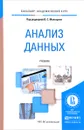 Анализ данных. Учебник - Марина Архипова,Татьяна Дуброва,Юлия Миронкина,Вячеслав Сиротин,Владимир Мхитарян