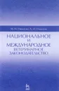 Национальное и международное ветеринарное законодательство - И. Н. Никитин, А. И. Никитин