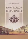 Граф Блудов и его время. Царствование императора Александра I - Е. П. Ковалевский