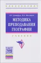 Методика преподавания географии. Учебник - Н. Г. Дмитрук , В. А. Низовцев