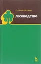 Лесоводство. Учебник - А. С. Тихонов,  В. Ф. Ковязин