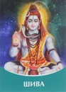 Шива. Владыки Мудрости - Т. Н. Микушина