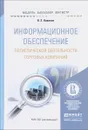 Информационное обеспечение логистической деятельности торговых компаний. Учебное пособие - В. Э. Новиков