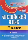Английский язык. 7 класс. Тесты, контрольно-проверочные задания - С. И. Гарагуля