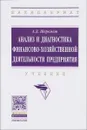 Анализ и диагностика финансово-хозяйственной деятельности предприятия. Учебник - А. Д. Шеремет