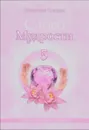 Слово Мудрости 5 - Т. Н. Микушина