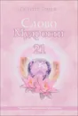 Слово Мудрости 21 - Т. Н. Микушина