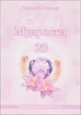 Слово Мудрости - 20 - Т. Н. Микушина