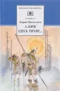 А зори здесь тихие... - Борис Васильев