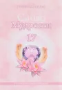 Слово Мудрости - 17 - Т. Н. Микушина