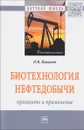 Биотехнология нефтедобычи: принципы и применение.Монография - Н. М. Исмаилов