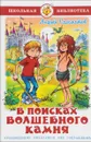 В поисках волшебного камня - Андрей Саломатов