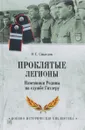 Проклятые легионы. Изменники Родины на службе у Гитлера - О. С. Смыслов