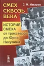 Смех сквозь века. История смеха от трикстеров до Юрия Никулина - С. М. Макаров