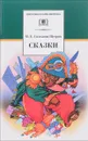 М. Е. Салтыков-Щедрин. Сказки - М. Е. Салтыков-Щедрин