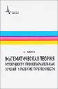 Математическая теория устойчивости плоскопараллельных течений и развитие турбулентности. Учебное пособие - В. В. Веденеев