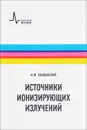 Источники ионизирующих излучений. Учебное пособие - И. М. Ободовский