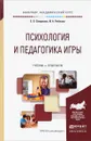 Психология и педагогика игры. Учебник и практикум - Е. О. Смирнова, И. А. Рябкова