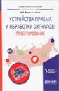 Устройства приема и обработки сигналов. Проектирование. Учебное пособие - Ю. В. Марков, А. С. Боков