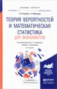Теория вероятностей и математическая статистика для экономистов. Учебник и практикум - Е. А. Ковалев,  Г. А. Медведев