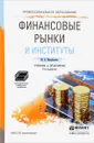 Финансовые рынки и институты. Учебник и практикум для спо - М. Н. Михайленко