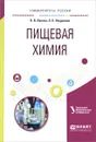 Пищевая химия. Учебное пособие - Н. В. Лакиза, Л. К. Неудачина