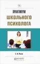 Практикум школьного психолога. Практическое пособие - Е. И. Рогов