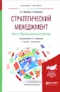 Стратегический менеджмент. В 2 частях. Часть 2. Функциональные стратегии. Учебник и практикум - В. С. Абрамов, С. В. Абрамов