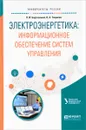 Электроэнергетика. Информационное обеспечение систем управления. Учебное пособие - П. И. Бартоломей, В. А. Тащилин