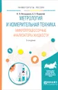 Метрология и измерительная техника. Микропроцессорные анализаторы жидкости. Учебное пособие - К. П. Латышенко, Б. С. Первухин