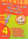 Читаем и пишем грамотно по-английски. 4 класс - Ю. В. Чимирис