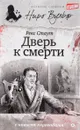 Дверь к смерти - Рекс Стаут