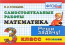 Математика. 3 класс. Самостоятельные работы - М. И. Кузнецова