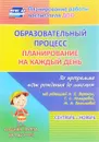 Образовательный процесс. Планирование на каждый день по программе 