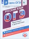 Русский язык. Модульный курс. Я сдам ОГЭ! Практикум и диагностика. Учебное пособие - В. Н. Александров, О. А. Александрова, И. П. Цыбулько